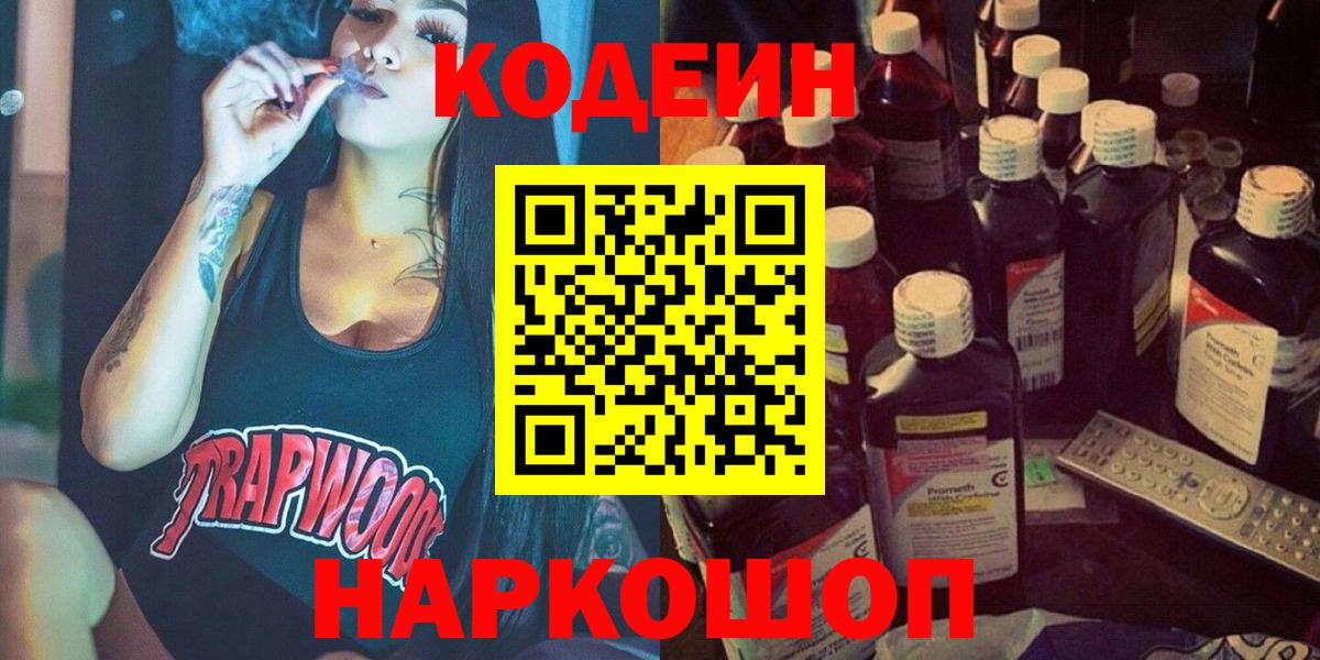 Кодеиновый сироп Lean Purple Drank  Вход с VPN  закладка  Советский  Codein Purple Drank 