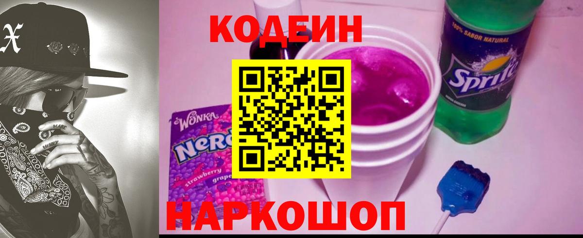 Кодеин Purple Drank Советский